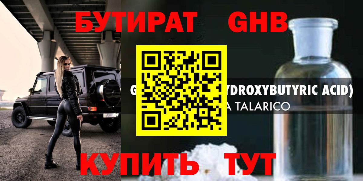 БУТИРАТ  БУТИРАТ жидкий экстази  Вход с VPN  Саянск 