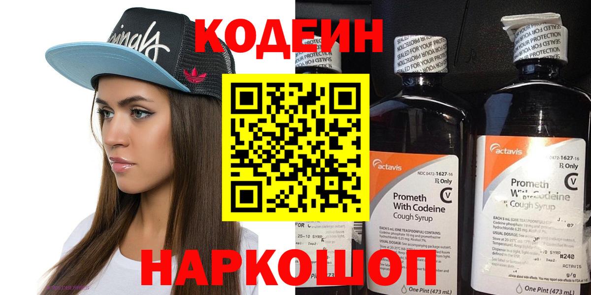 Кодеин Purple Drank  Вход с VPN  Саянск 